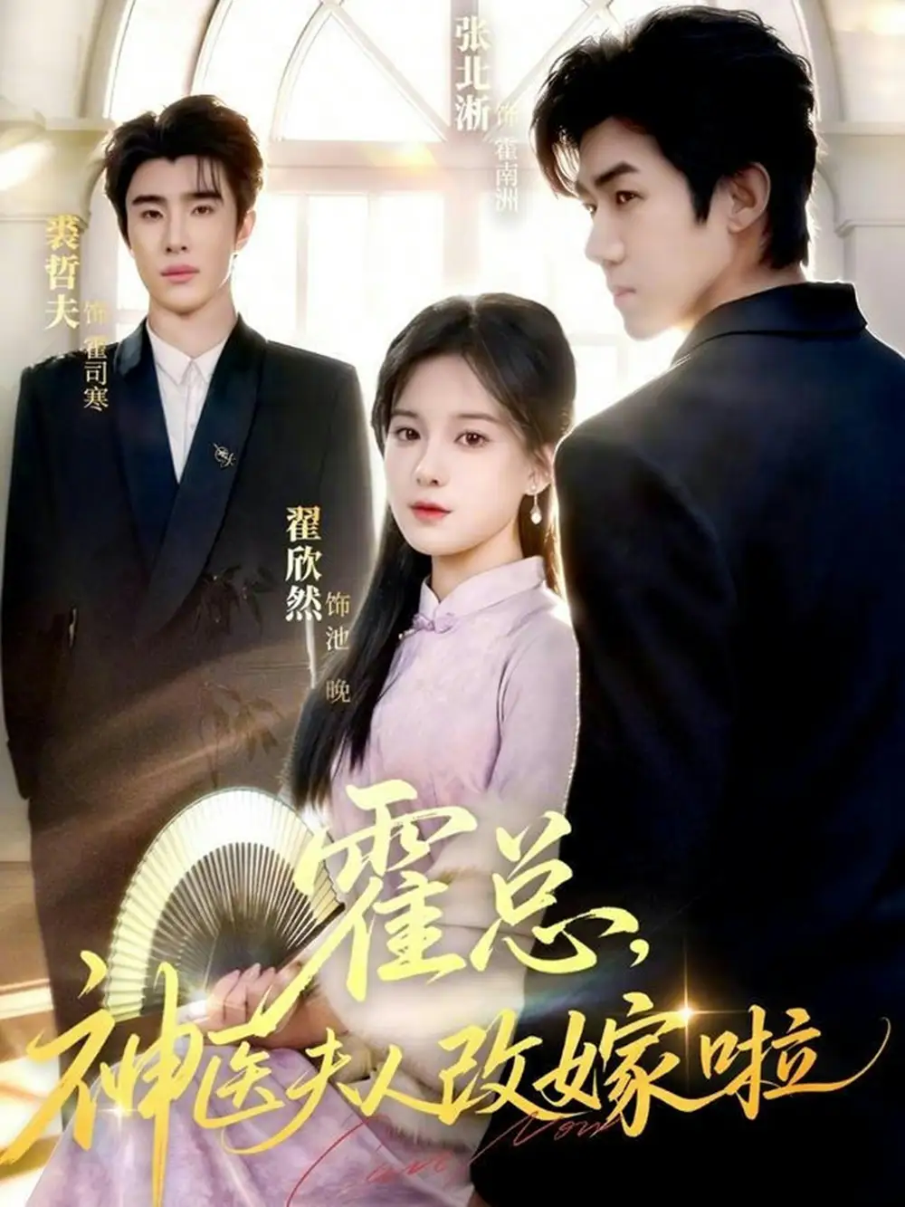 45232-霍总，神医夫人改嫁啦（66集）张北淅＆裘哲夫&翟欣然