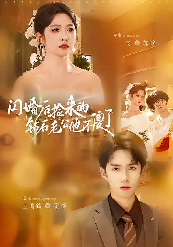45253-闪婚后捡来的钻石老公他不傻了（85集）王鸣鹤＆一飞