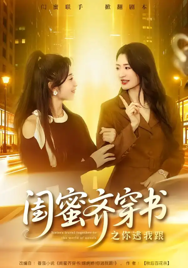 45254-闺蜜齐穿书之你逃我跟（70集）汤淇钧＆王诗晴