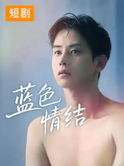 45255-蓝色情结（40集）韩国短剧