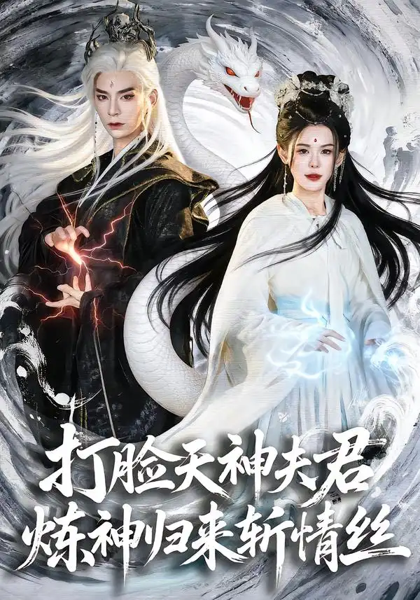 45258-打脸天神夫君，炼神归来斩情丝（80集）祁木＆张嘉芮