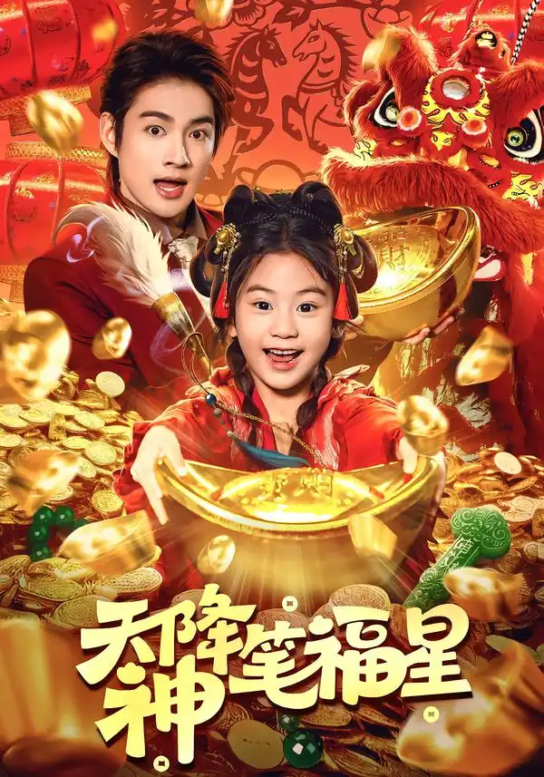 45259-天降神笔福星（61集）赵子麒＆可蓝婉艺