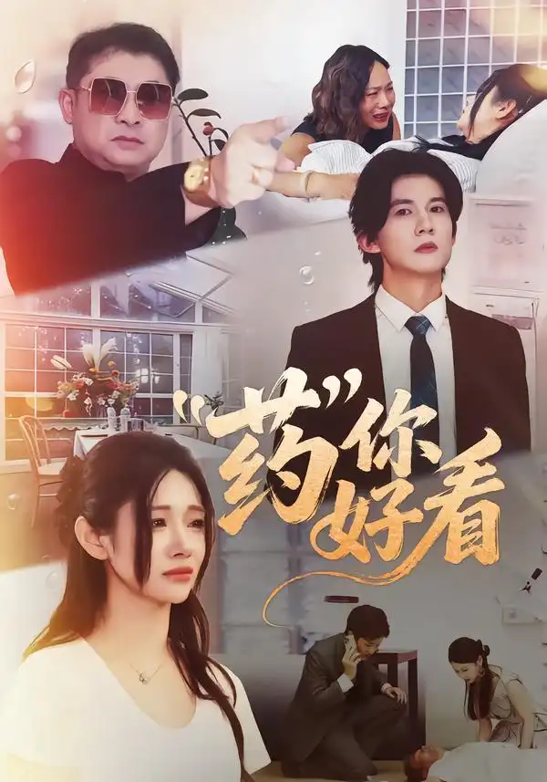 45260-药你好看（53集）王夏桥＆王璨贝