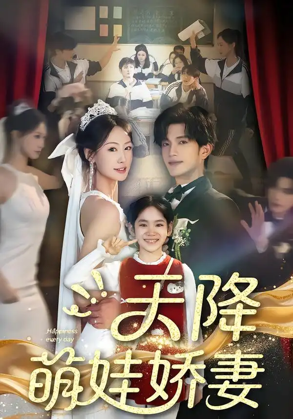 45261-天降萌娃娇妻（60集）郝梓萱＆刘宸羽