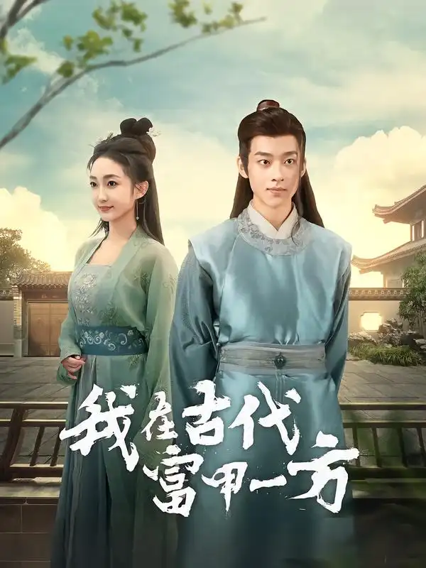 45264-我在古代富甲一方（86集）吴昊＆马菲