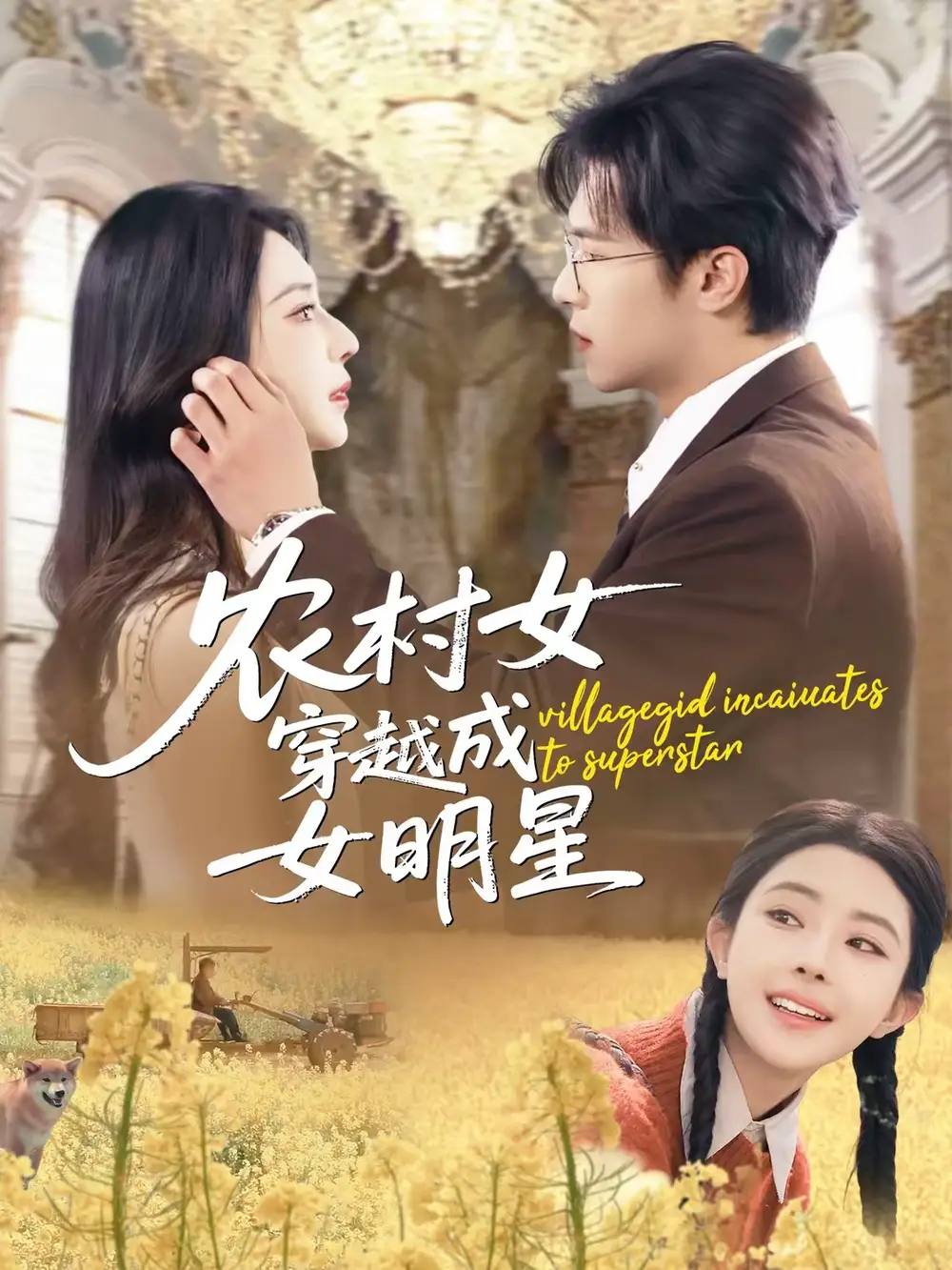 45265-农村女穿越成女明星（60集）邵之鹏＆黎晟萱