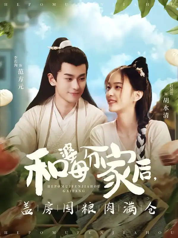 45265-和婆母分家后，盖房囤粮肉满仓（88集）李若洵＆赵昱萱