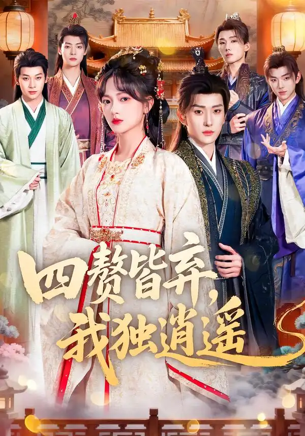 45266-四赘皆弃，我独逍遥（60集）查祎琛＆夏易