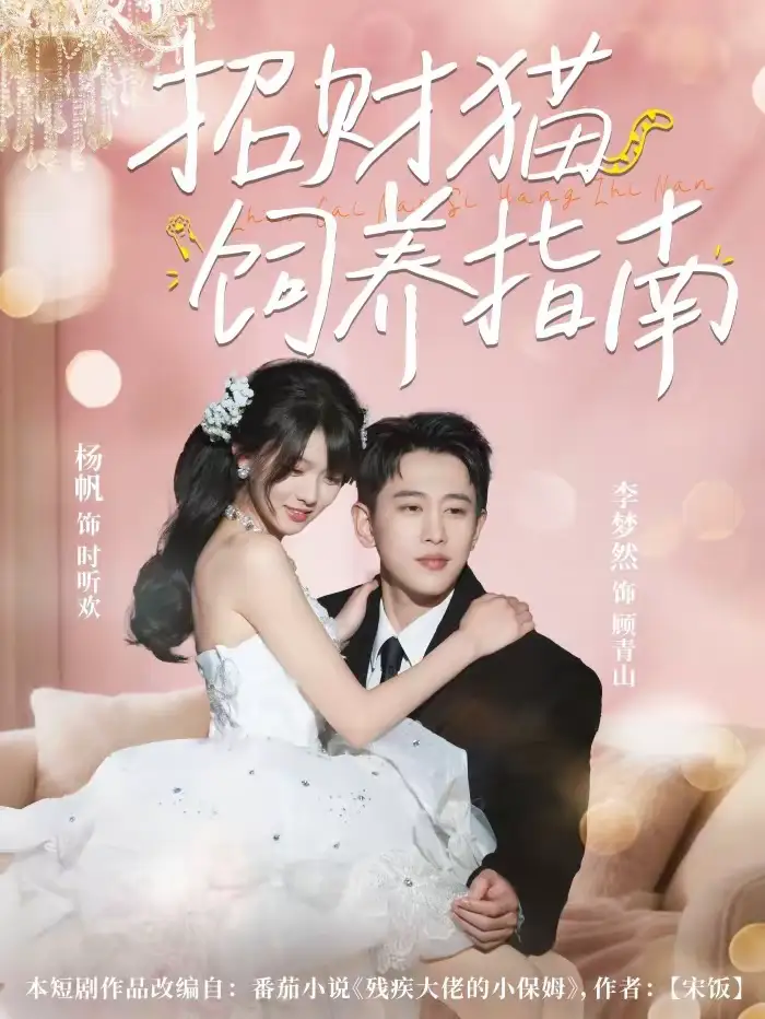 45266-招财猫饲养指南（92集）李梦然＆杨帆