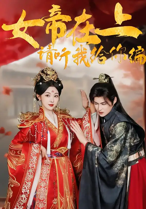 45267-女帝在上，请听我给你编（56集）袁祎晴＆黄贺