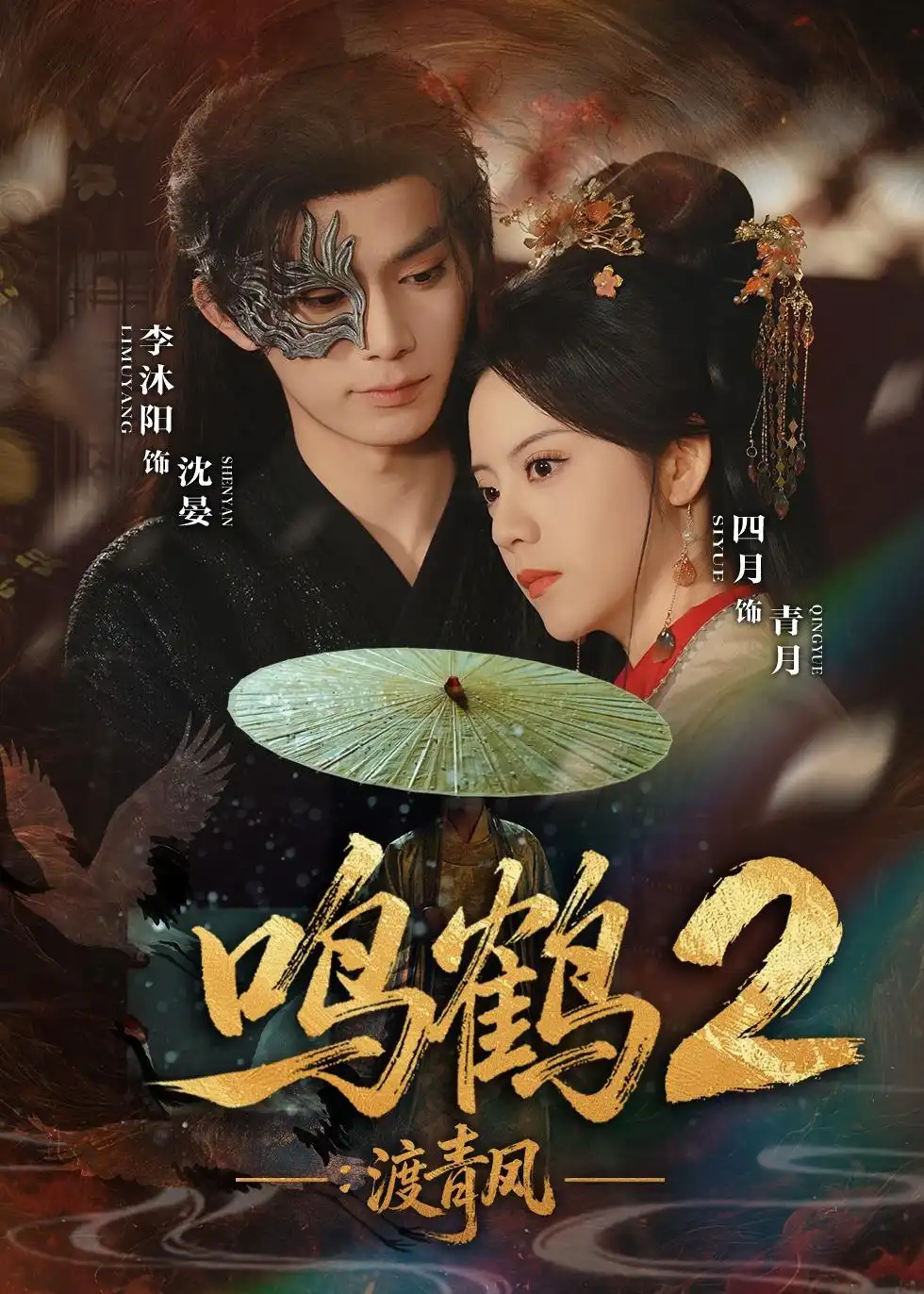 45267-鸣鹤2：渡青风（60集）李沐阳＆四月