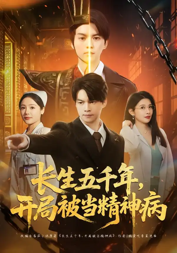 45268-长生五千年，开局被当精神病（80集）谢明君＆廉鑫鑫