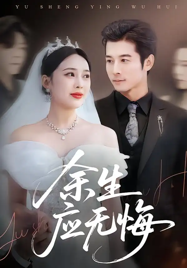 45269-余生应无悔（75集）杨桃＆赖艺