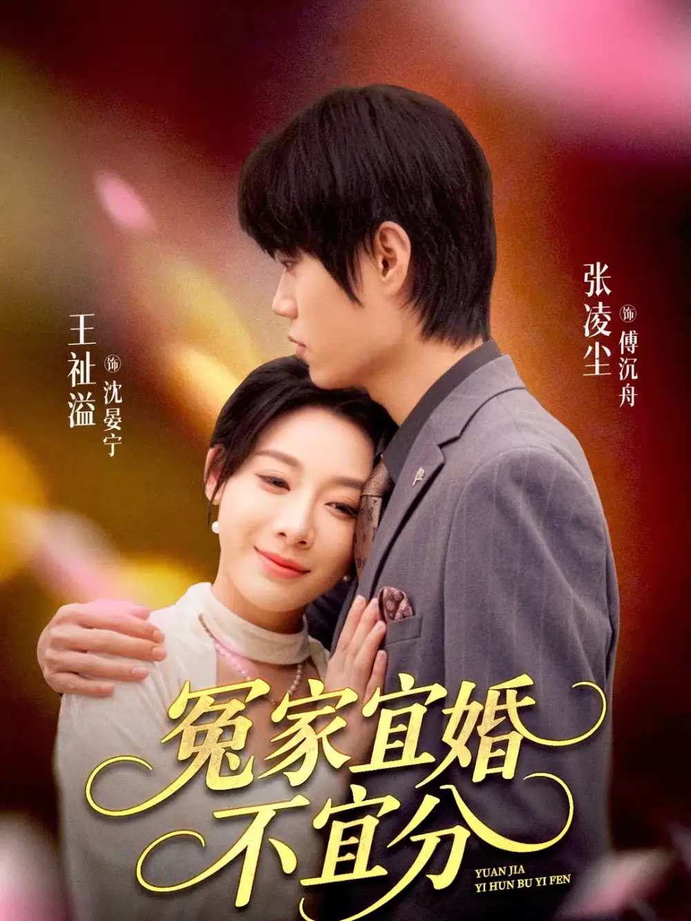 45269-冤家宜婚不宜分（80集）张凌尘＆王祉溢