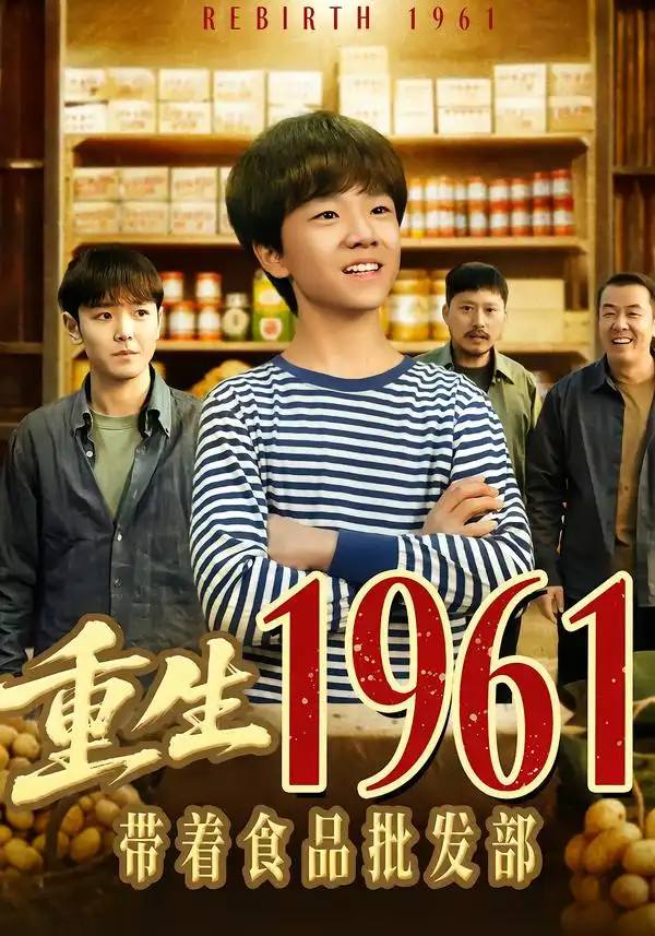 45270-重生1961带着食品批发部（80集）武珝＆栗浩竣