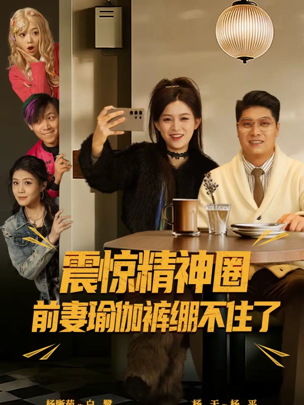 45270-震惊精神圈前妻瑜伽裤绷不住了＆离婚后，我看系统逆袭（80集）杨天＆杨晰茹