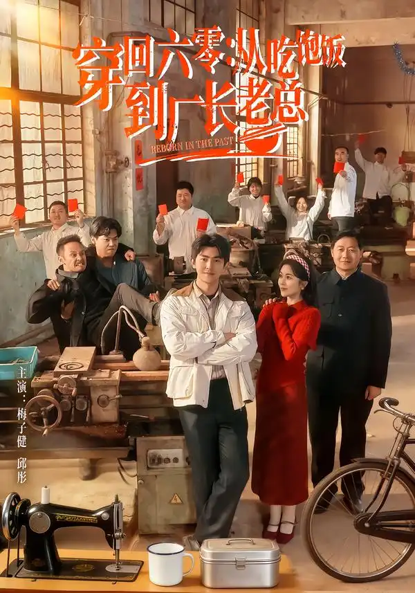45271-穿回六零：从吃饱饭到厂长老总（80集）邱彤＆梅子健