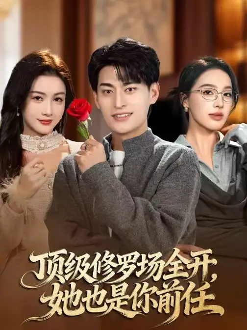 45272-顶级修罗场全开，她也是你前任（63集）王国豪杰＆杨子愉