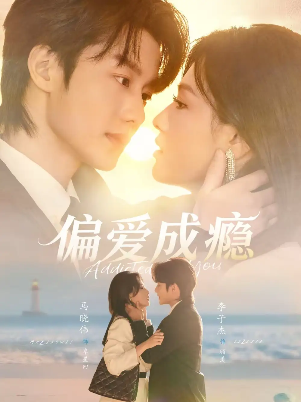 45274-偏爱成瘾（80集）李子杰＆马晓伟