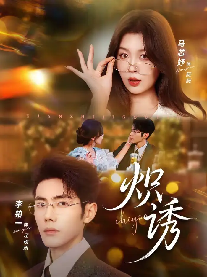 45275-炽诱（80集）马芯妤＆李铂一