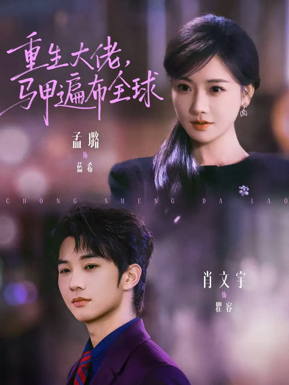 45276-重生大佬，马甲遍布全球（77集）肖文宇＆孟璐