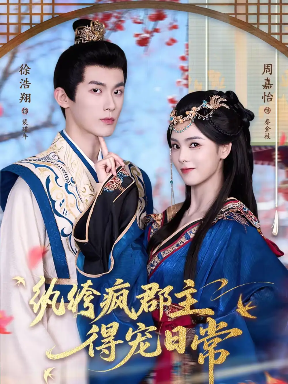45277-纨绔疯郡主得宠日常（80集）徐浩翔＆周嘉怡