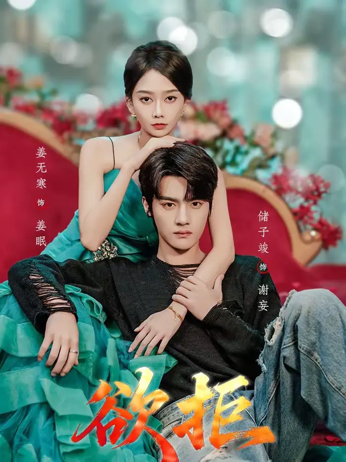 45278-欲拒（57集）储子竣＆姜无寒