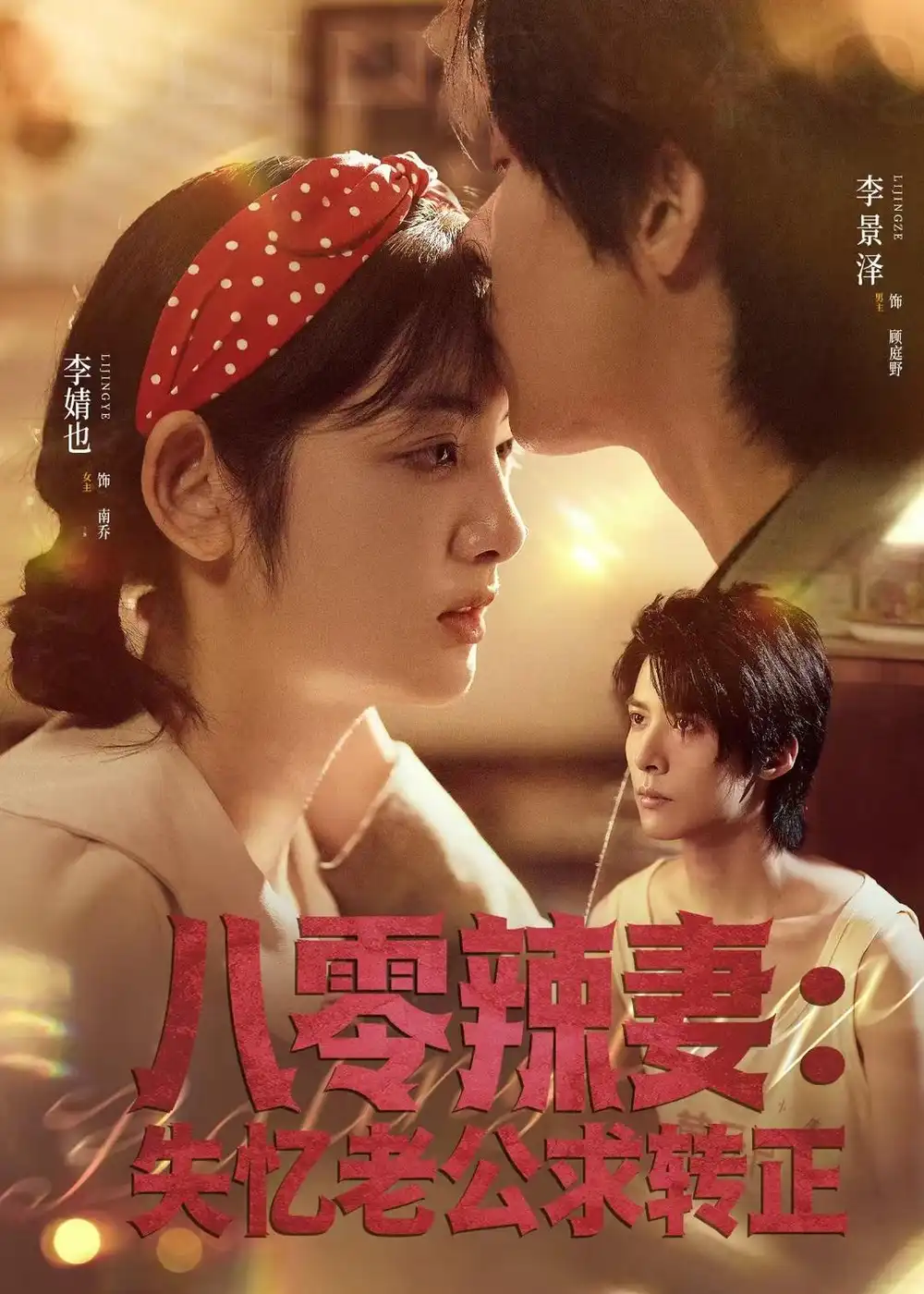 45279-八零辣妻：失忆老公求转正（63集）李景泽＆李婧也