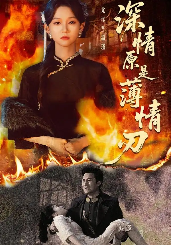 45375-深情原是薄情刃（55集）罗佳豪＆尤洋