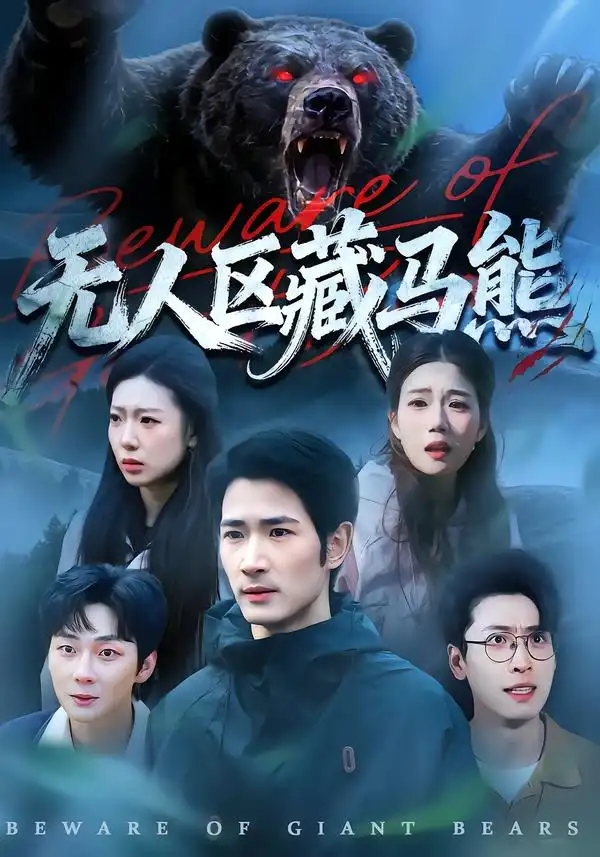 45382-无人区藏马熊（99集）何俊雄＆林声