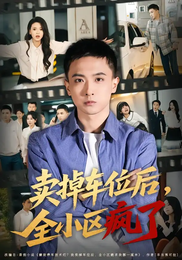 45388-卖掉车位后，全小区疯了（65集）李政阳&初若羽