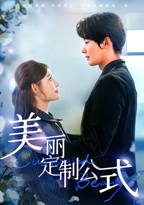 45470-美丽定制公式（60集）崔晓萱＆肖文宇