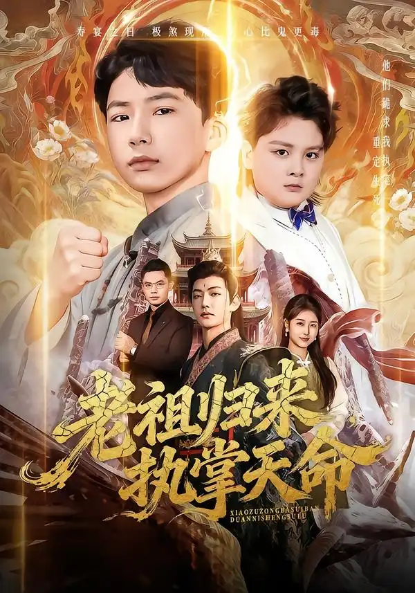 45471-老祖归来，执掌天命（75集）巴比&魏雪