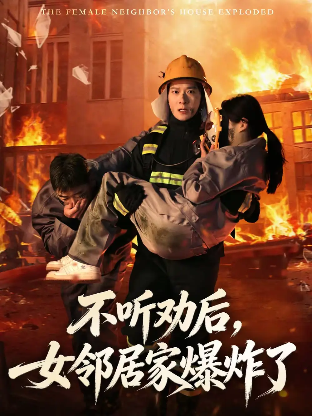 45640-不听劝后，女邻居家爆炸了（70集）李明桓＆美美