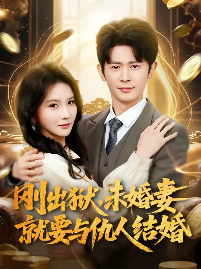 45641-刚出狱，未婚妻就要与仇人结婚（80集）王昭＆肖茜文