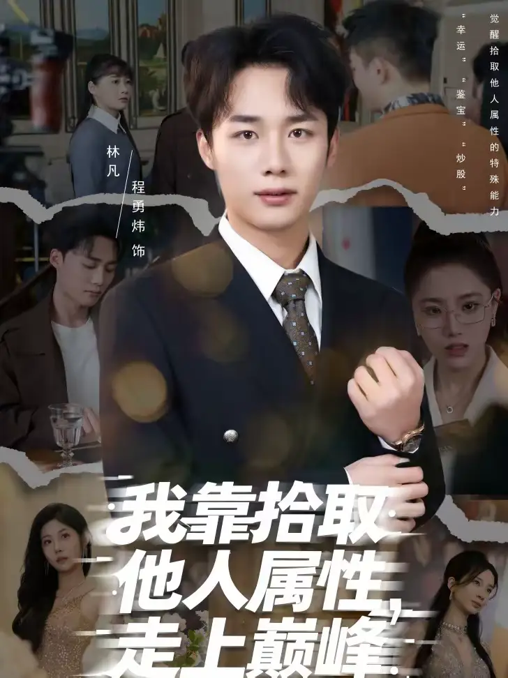 45645-我靠拾取他人属性，走上巅峰（70集）张君婷＆程勇炜
