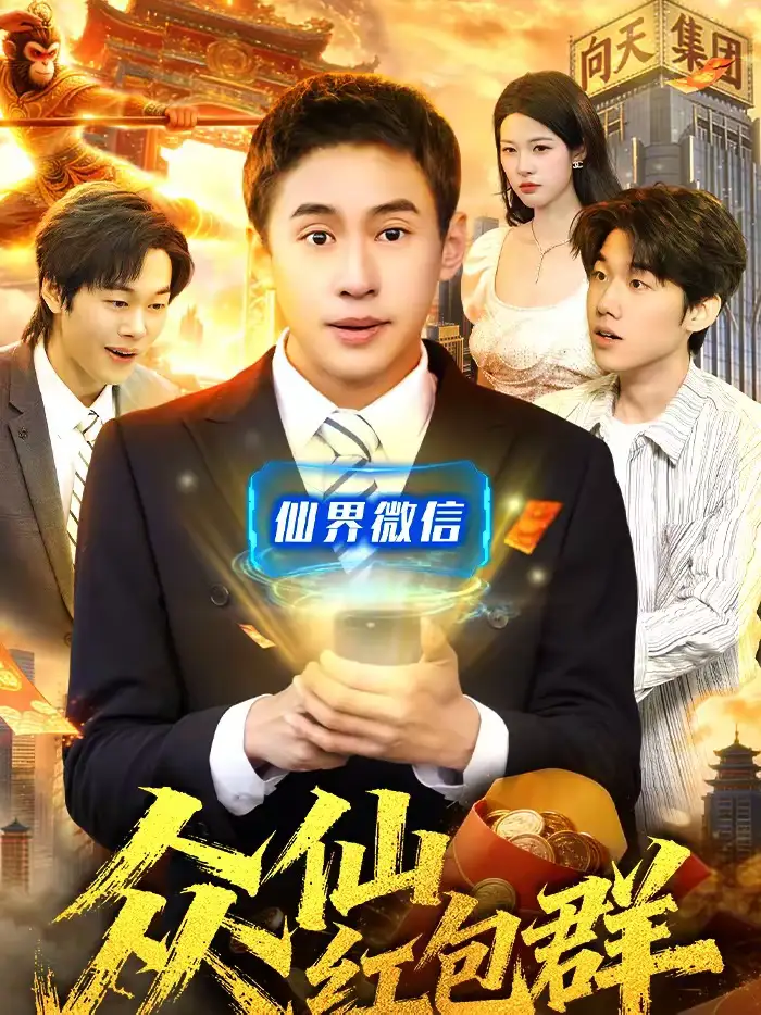45647-众仙红包群（96集）杜远航＆陈佳怡