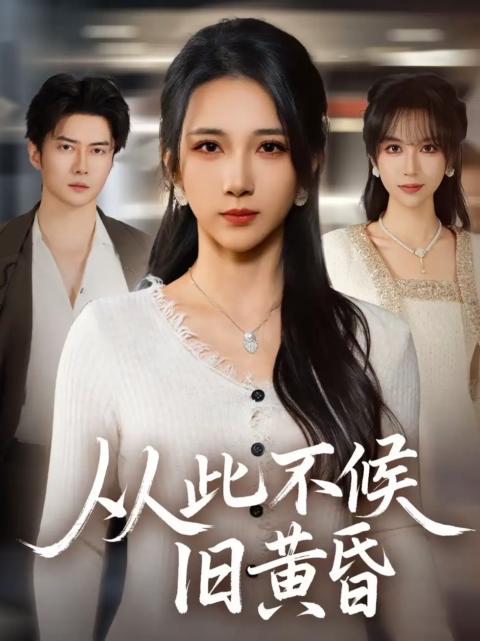 45648-从此不候旧黄昏（55集）黎隐＆高明君