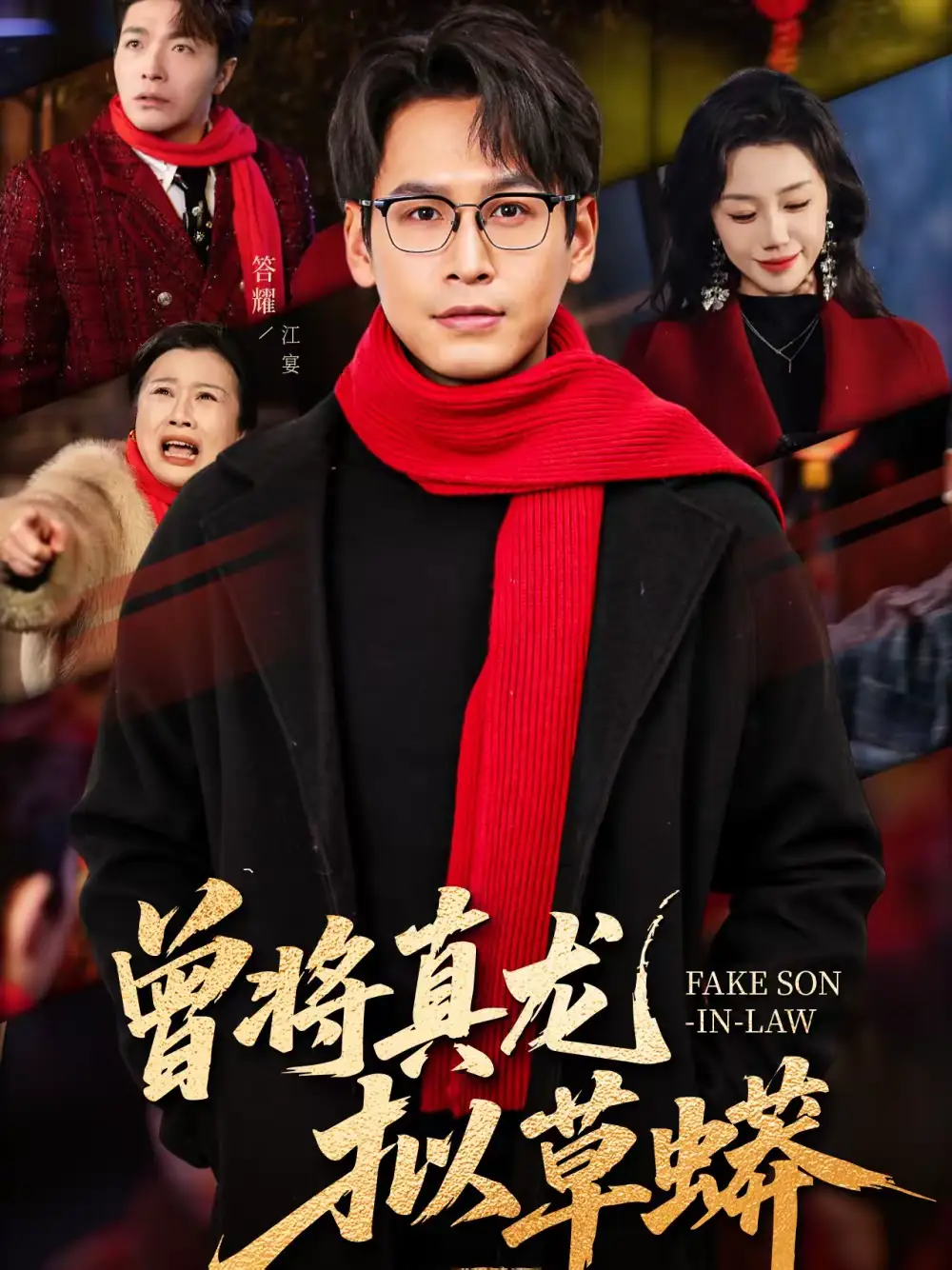 45649-曾将真龙拟草蟒（60集）答耀＆姜力元