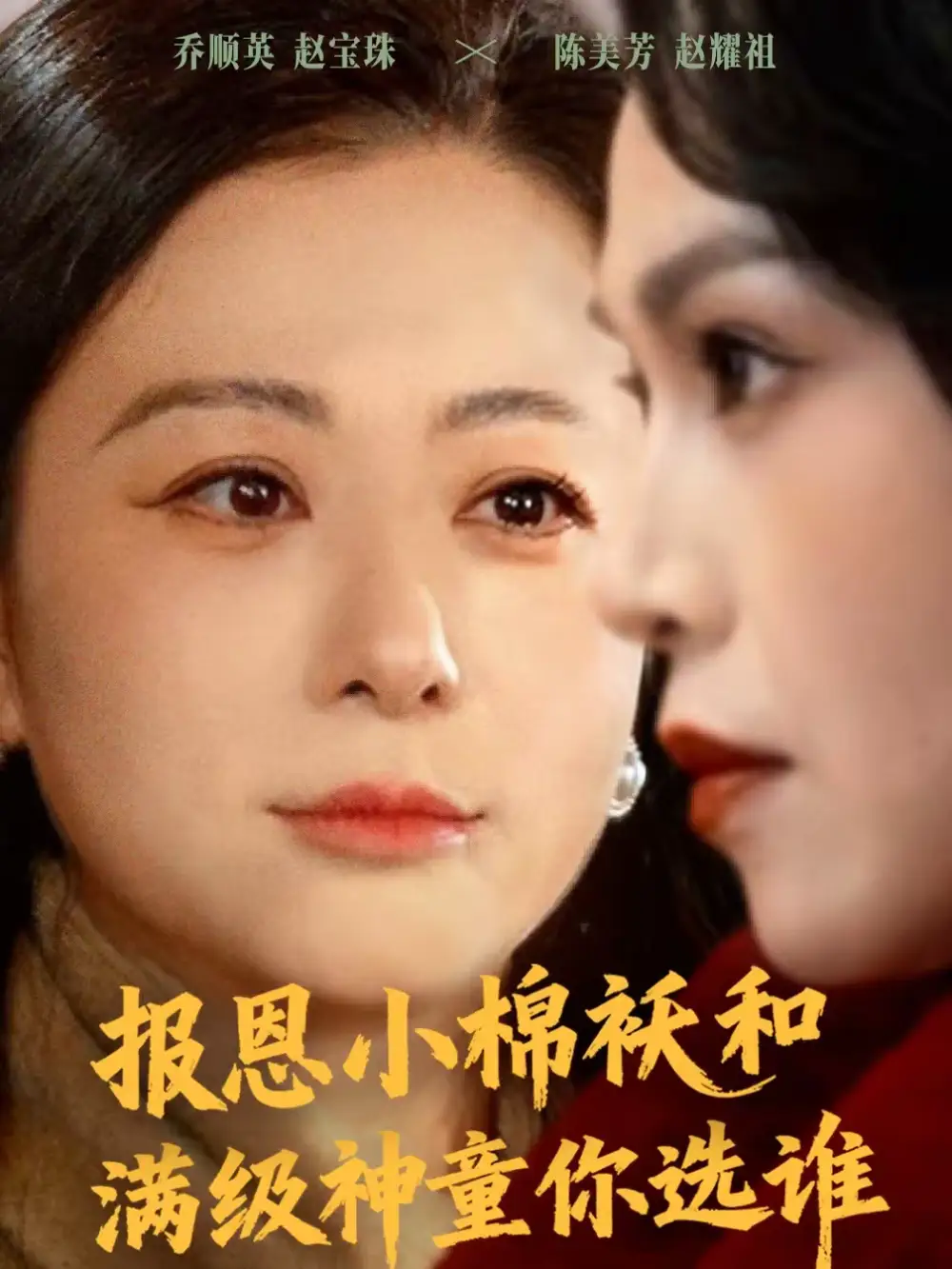 45651-报恩小棉袄和满级神童你选谁（86集）李君＆宸天