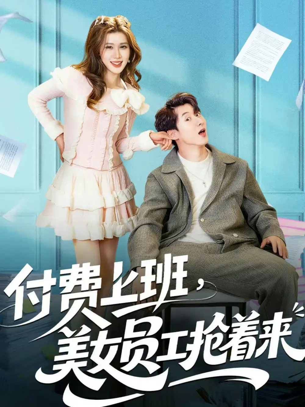 45652-付费上班，美女员工抢着来（80集）安尉＆王小水