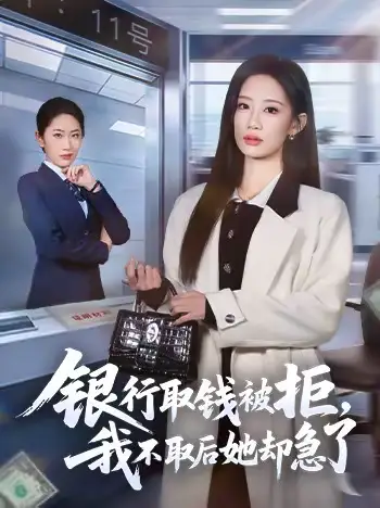 45653-银行取钱被拒，我不取后她却急了（58集）杨诗倩＆康佳璐