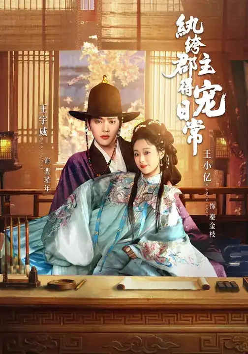 45656-纨绔郡主得宠日常（81集）王宇威＆王小亿