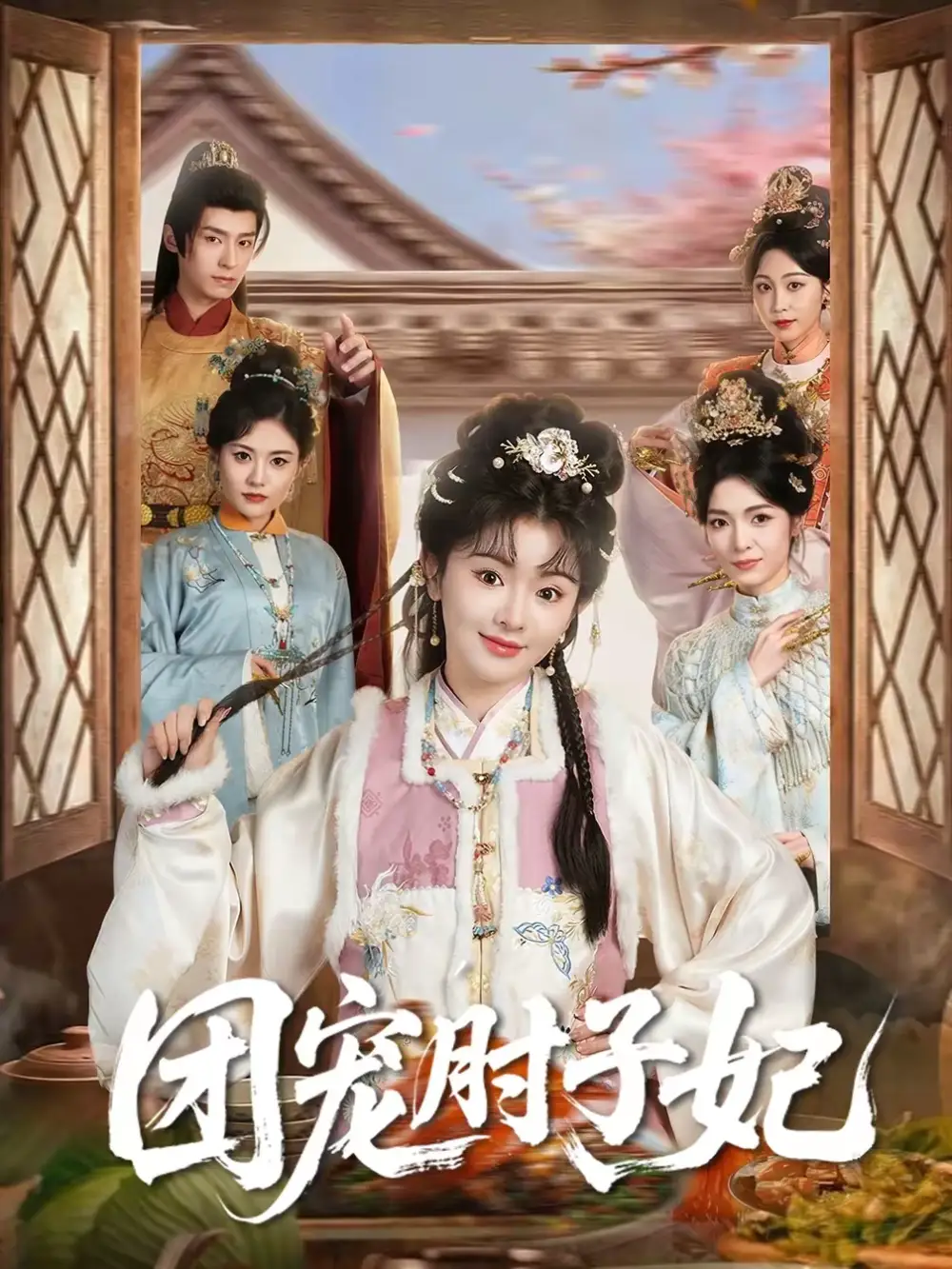 45677-团宠肘子妃（71集）夜逸＆廖慧敏（冷巴）