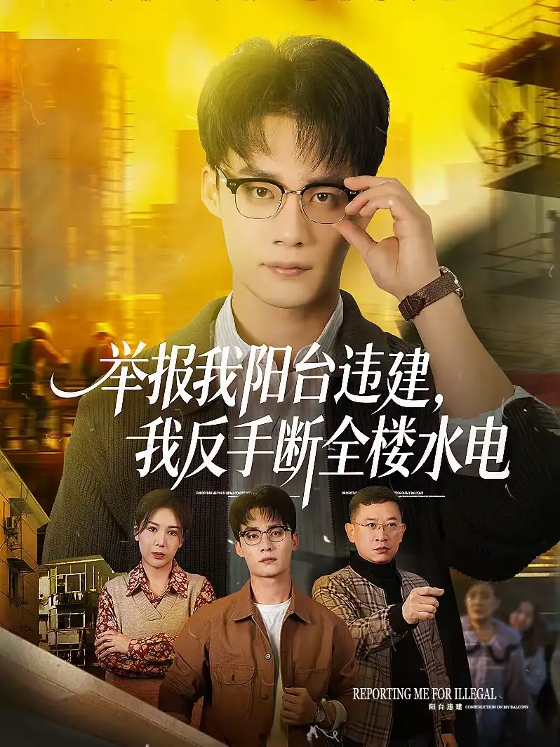 45679-举报我阳台违建，我反手断全楼水电（70集）程勇炜＆党杰静