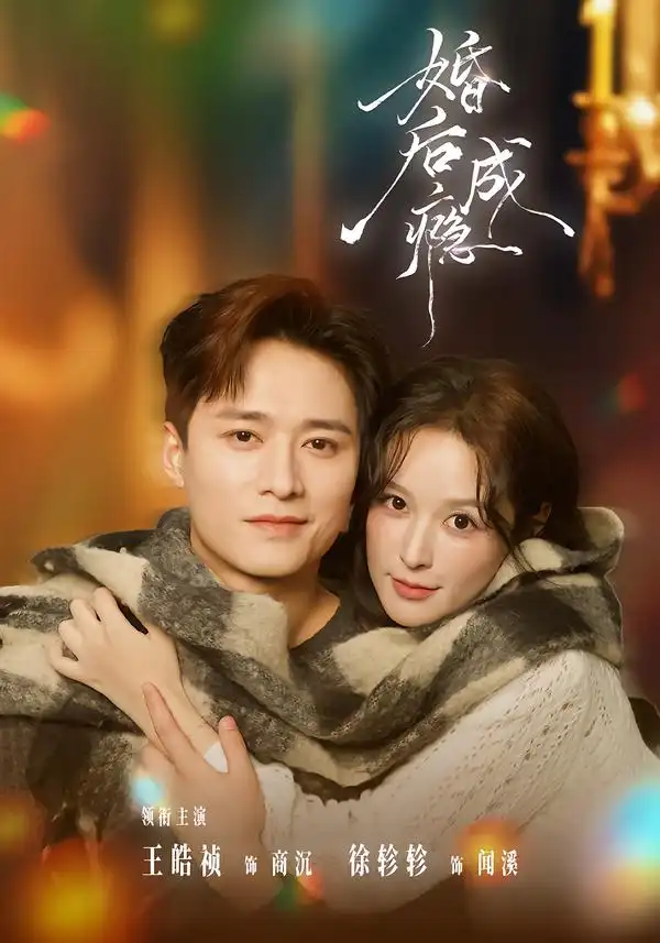 45745-婚后成瘾（85集）王皓祯＆徐轸轸