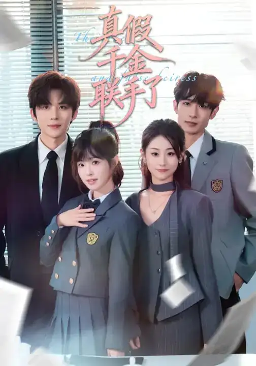 45748-真假千金联手了（73集）刘一隆＆陆元
