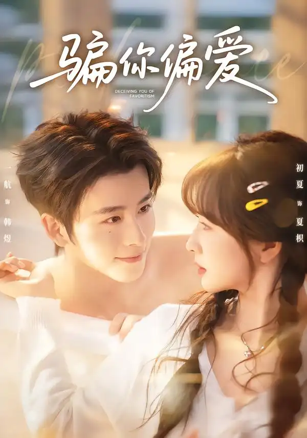 45756-骗你偏爱（60集）一航＆初夏