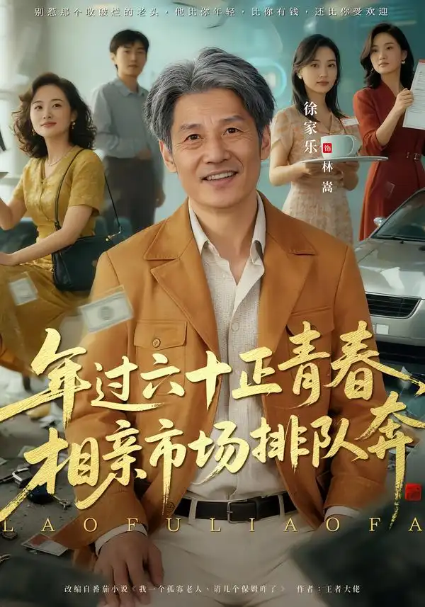 45823-老夫聊发少年狂，保姆成群很正常（73集）谢昀&徐家乐