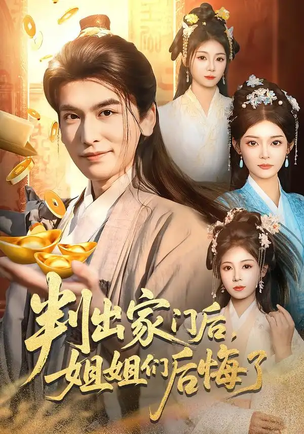 45838-判出家门后，姐姐们后悔了（92集）郝明奇＆闫北玥
